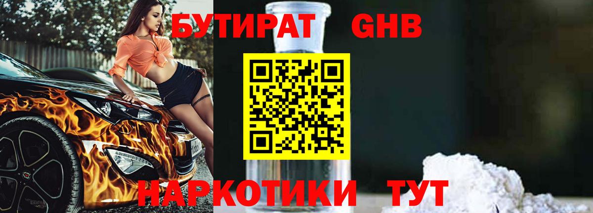 Бутират GHB Муром