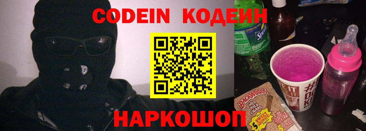 Кодеиновый сироп Lean Purple Drank  Вход с VPN  Кодеин Purple Drank  Муром 
