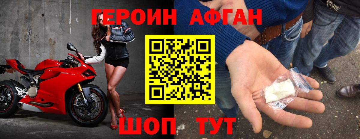 ГЕРОИН афганец Муром